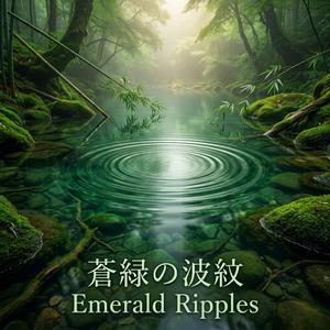 蒼緑の波紋 （Sōryoku no Hamon / Emerald Ripples）