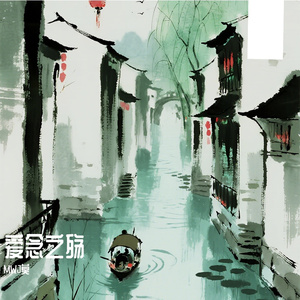 爱念之殇