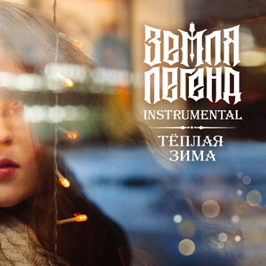 Тёплая зима (Instrumental)