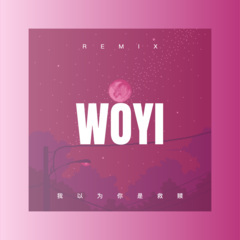 女人不要太贤惠 (DJ版)