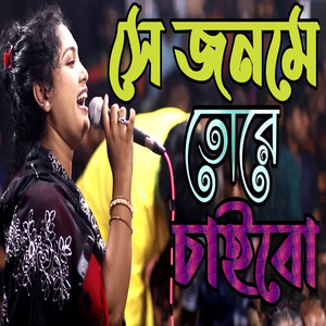 আমি আবার যদি জনম ও পাই