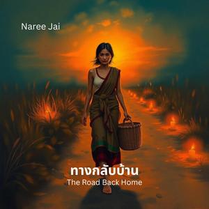 ทางกลับบ้าน / The Road Back Home