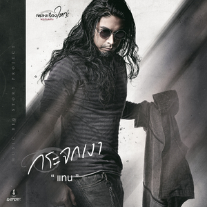 กระจกเงา (เพลงเรื่องใหญ่ #รักก็เช่นกัน)