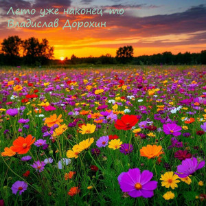 Люблю я, то тихо, то громко