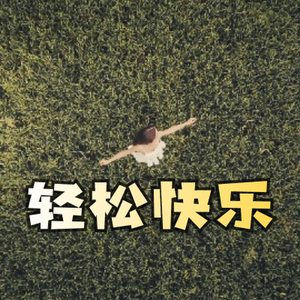 轻松快乐的氛围