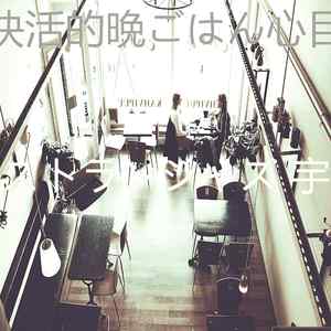 优美晩ごはん器乐