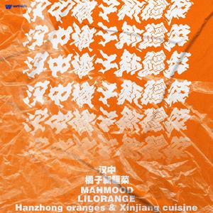 汉中橘子新疆菜(The chosen one)