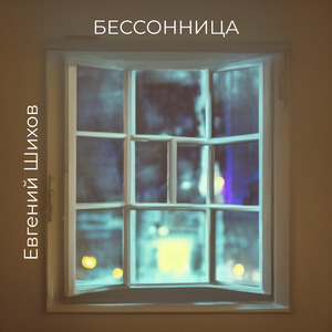 Бессонница
