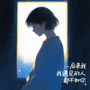 后来我遇见的人都不如你 (深情男版)