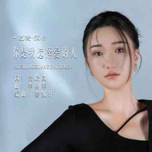 你是我选择爱的人 (伴奏)