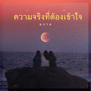 ความจริงที่ต้องเข้าใจ (Acoustic Version)