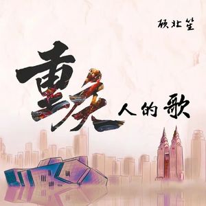 重庆人的歌