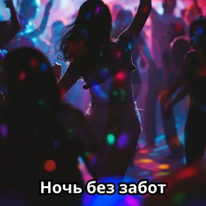 Уютные мелодии