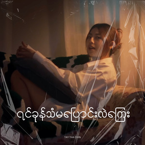 ရင်ခုန်သံမပြောင်းလဲကြေး