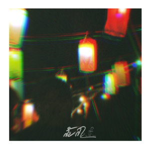 บันทึกสุดท้าย