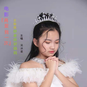 电影《再爱我一次》主题曲（好老师好妈妈）