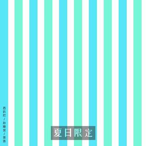 夏日限定