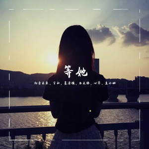 等她（言和、墨清弦、心华、洛天依）（翻自 战斗吧歌姬）