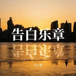 告白乐章