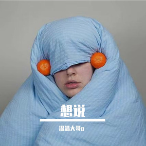 想说【女生版】