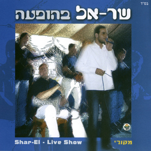 הלב (Live)