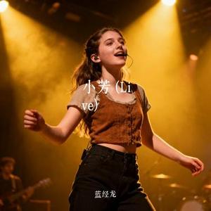 小芳 (Live)(Cover 李荣浩)