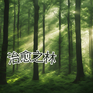 治愈之林