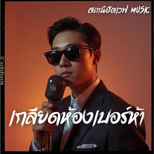 เกลียดห้องเบอร์ห้า (Slow Blues Version)