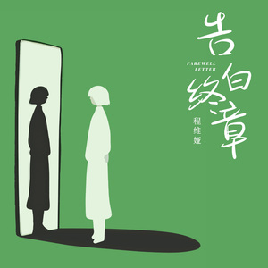 告白终章（Farewell Letter）