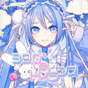 390°のトレランス (feat. 初音ミク)