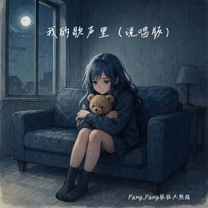 我的歌声里（说唱版）