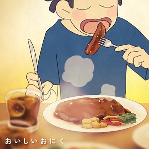 おいしいおにく
