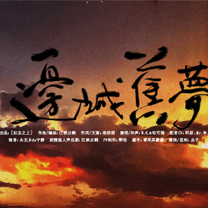 边城旧梦（纯歌版）