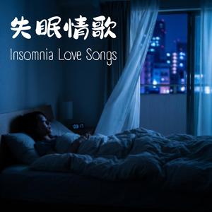 《關了燈還是想你》Still Thinking of You in the Dark