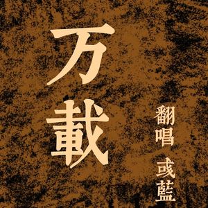 万载（cover：Winky诗）