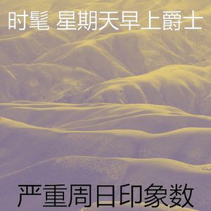 柔和的轻松的周日时刻