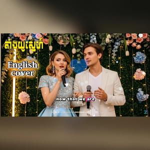 តាំងយូរស្នេហ៍