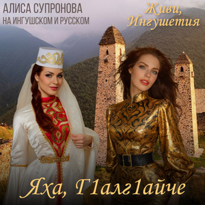 Яха, Г1алг1айче/Живи, Ингушетия (на ингушском и русском)
