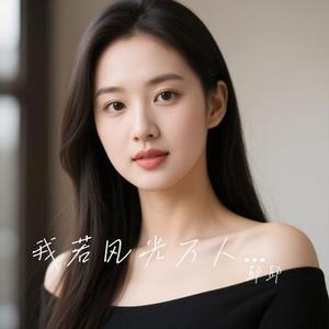 我若风光万人陪 (Cover 湫竹)