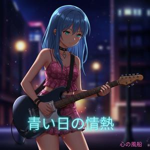 青い日の情熱 (feat. ジュリア・ハーパー)