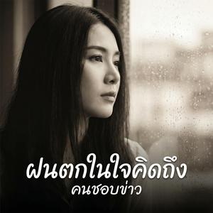 ภาพเดิมๆ ในใจ