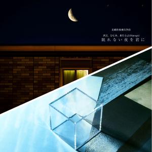 无眠的夜晚只为你（演唱：ひとみ）