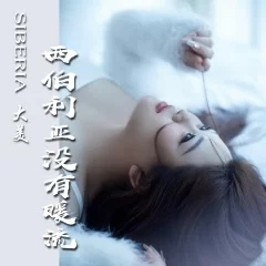 西伯利亚没有暖流