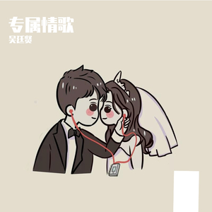 专属情歌
