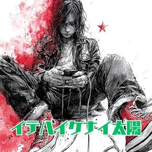 イテハイケナイ太陽