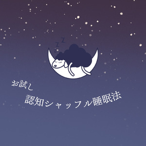 お試し認知シャッフル睡眠法