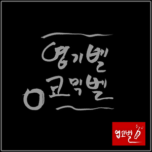 아이~짜식아~전화!(개콘-사마귀유치원)