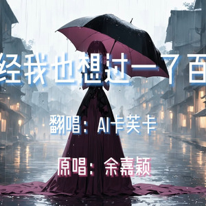 AI卡芙卡 - 曾经我也想过一了百了
