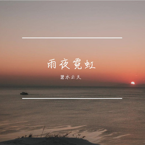 越过苦难向春山