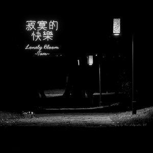 寂寞的快樂 Full Ver